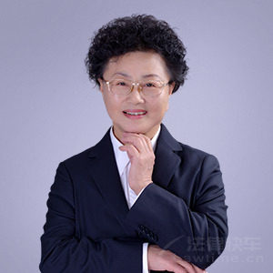 辽宁律师-王桂欣律师