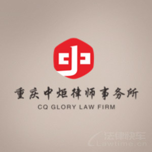 巫溪县律师-重庆中炬律所律师