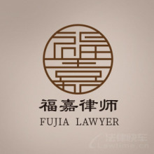儋州市律师-海南福嘉律师