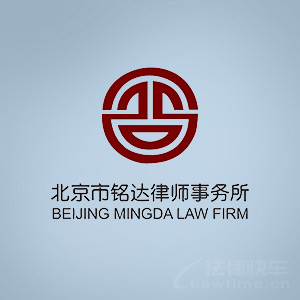 临河区律师-北京市铭达律师事务所律师