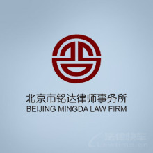 北京市铭达律师事务所