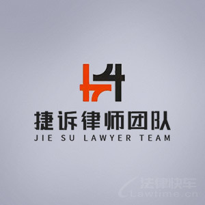 耀州区律师-捷诉律师团队律师