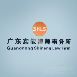 惠城区律师-实能律所律师
