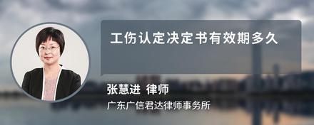 工伤认定决定书有效期多久