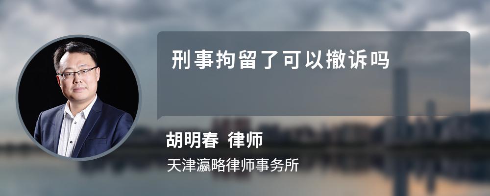 刑事拘留了可以撤訴嗎