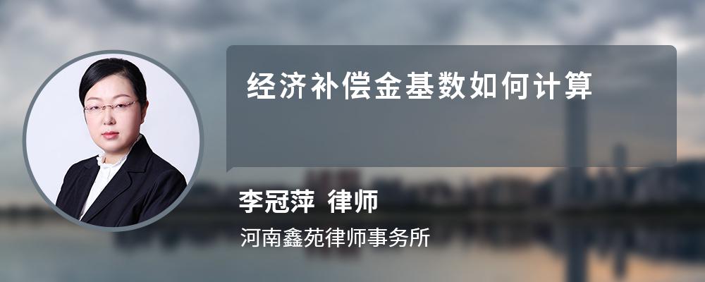 经济补偿金基数如何计算