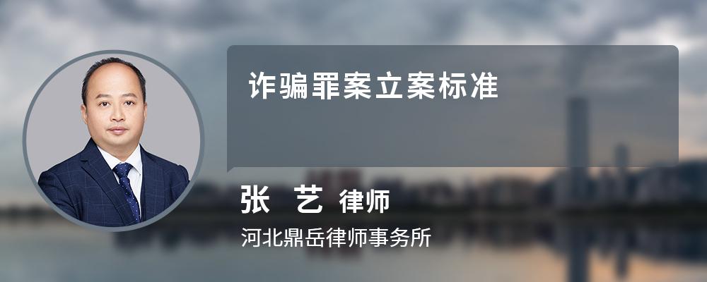 诈骗罪案立案标准
