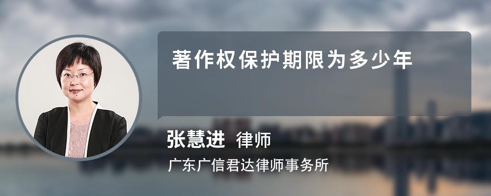 著作权保护期限为多少年