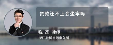 贷款还不上会坐牢吗