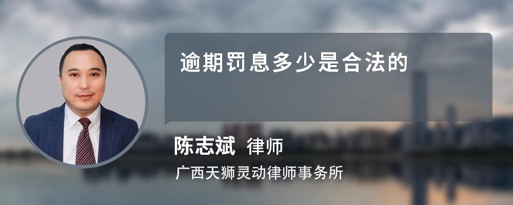 逾期罚息多少是合法的