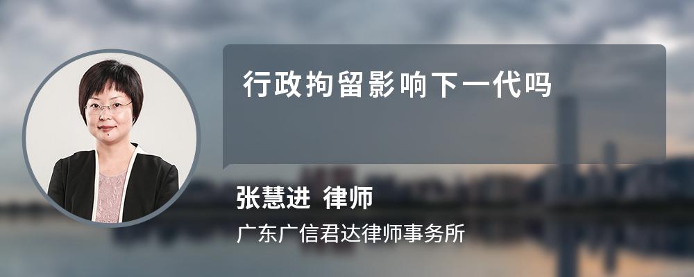 行政拘留會對下一代報考公務員以及特殊部門僱員的當事人的政審環節