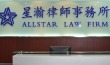 上海星瀚律师事务所