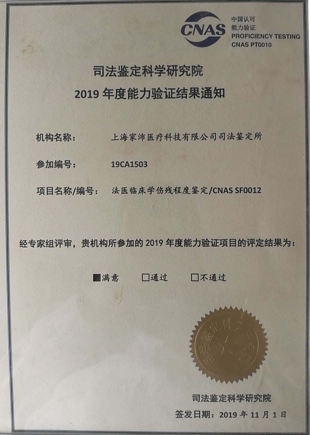 上海家沛医疗科技有限公司司法鉴定所