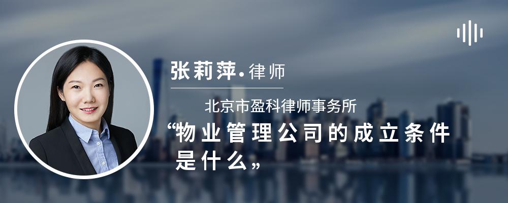 物业管理公司的成立条件是什么