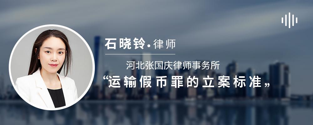 运输假币罪的立案标准