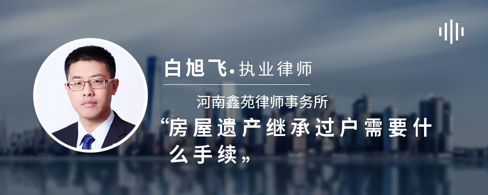 房屋遗产继承过户需要什么手续