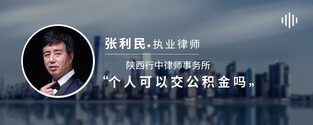 个人可以交公积金吗