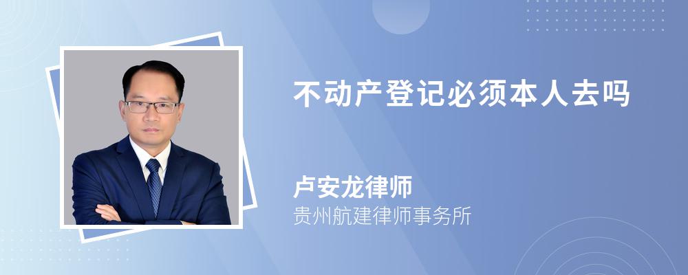 不动产登记必须本人去吗