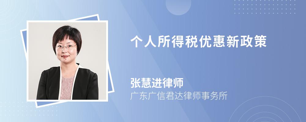 个人所得税优惠新政策