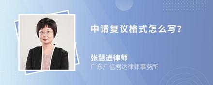 申请复议格式怎么写？
