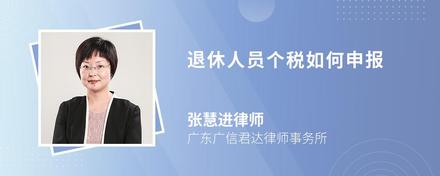 退休人员个税如何申报
