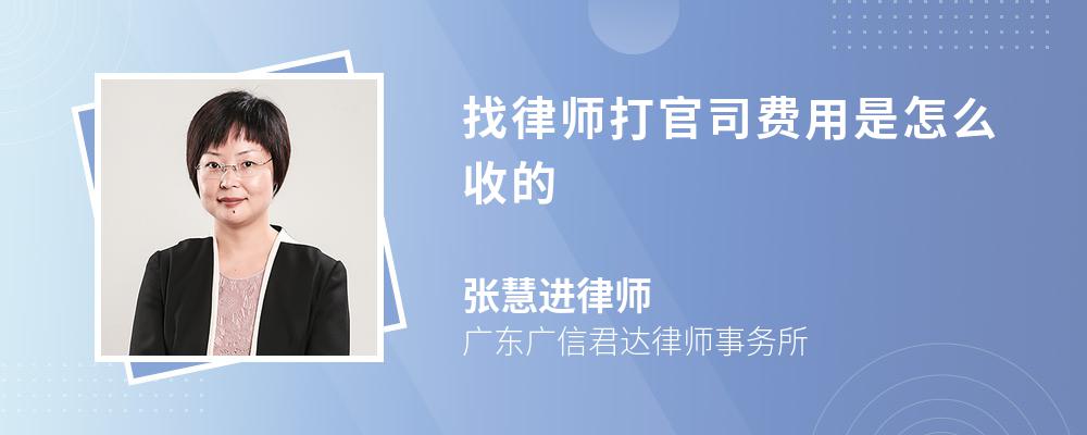 找律师打官司费用是怎么收的