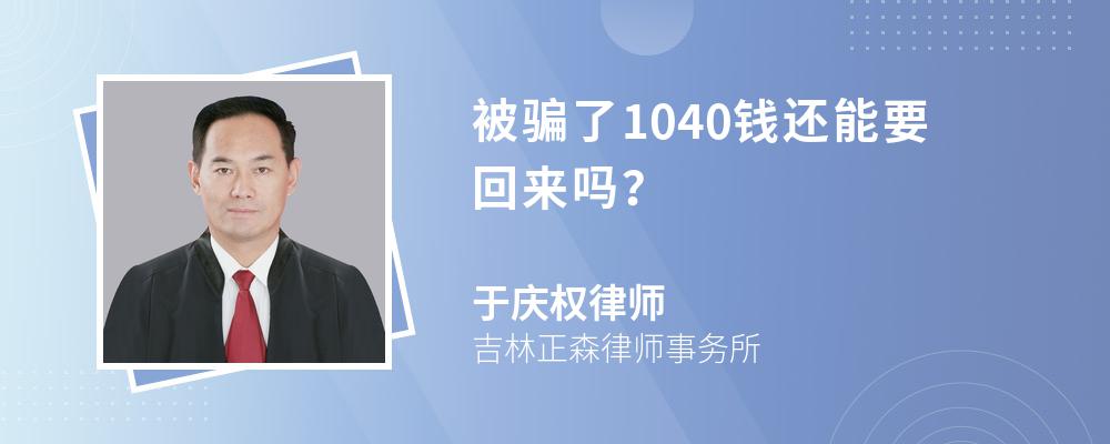 被騙了1040錢還能要回來嗎?