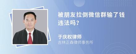 被朋友拉倒微信群输了钱违法吗？