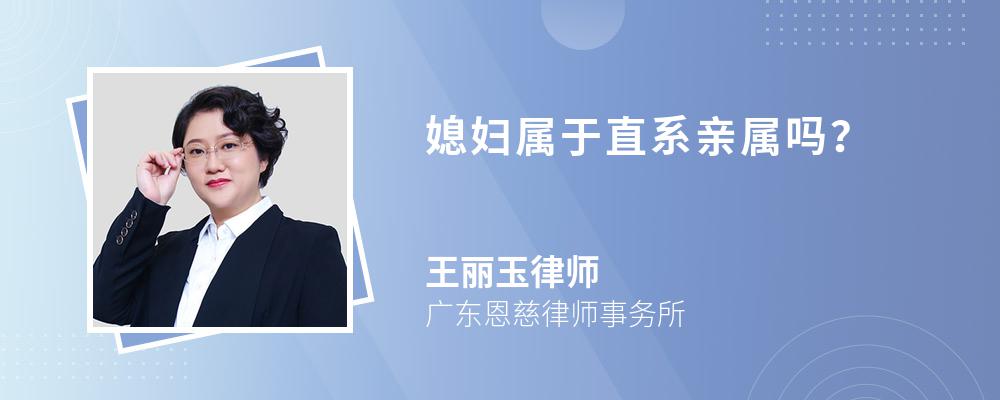 其他都不屬於直系親屬;在民事法律關係內,直系親屬包括直系的血親和