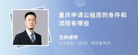 重庆申请公租房的条件和流程有哪些