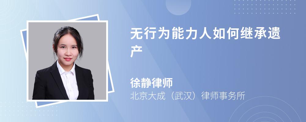 律師解答無行為能力人通常由其法定代理人代為繼承遺產.