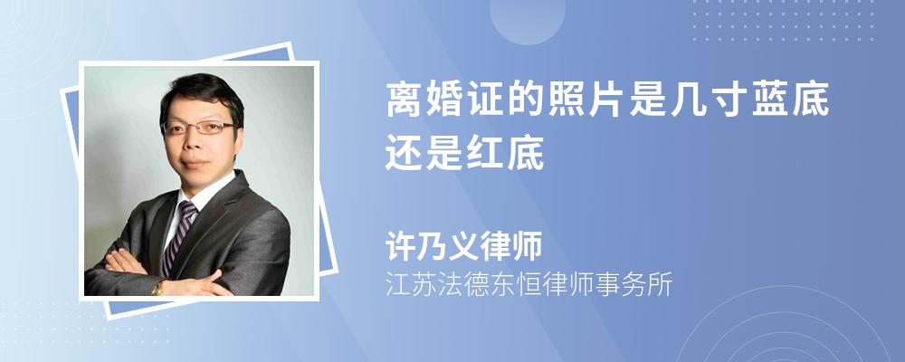 律师解答离婚证的照片通常为2寸,底色为红底.