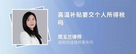 高温补贴要交个人所得税吗