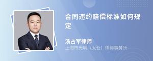 合同违约赔偿标准如何规定