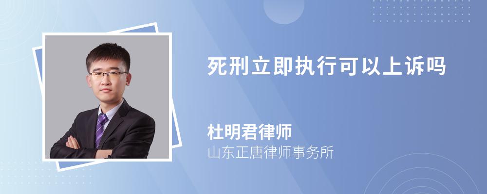 律師解答對死刑立即執行的判決不一定可以上訴,應當依據具體情形而定.