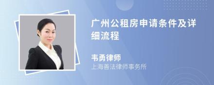 广州公租房申请条件及详细流程