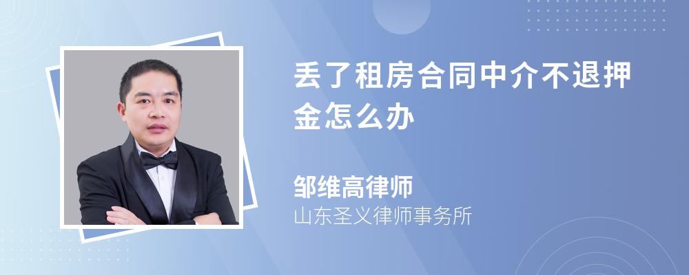 丟了租房合同中介不退押金怎麼辦