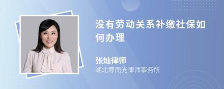 没有劳动关系补缴社保如何办理
