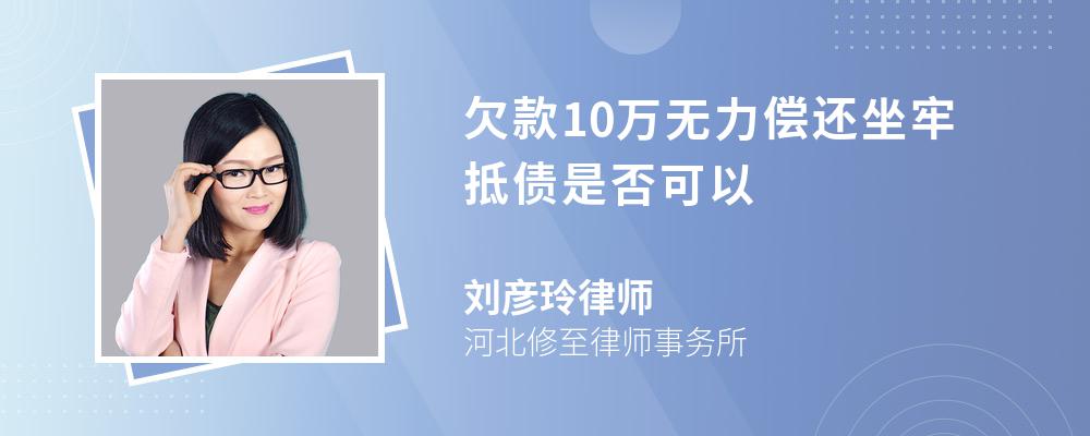 欠款10萬無力償還坐牢抵債是否可以