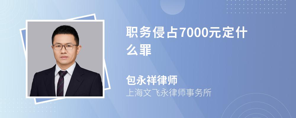 職務侵佔7000元定什麼罪