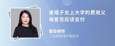 离婚子女上大学的费用父母是否应该支付
