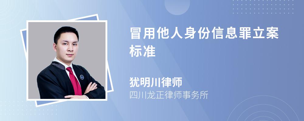 他人身份信息罪,冒用他人身份信息的行为会构成使用虚假身份证件罪,此