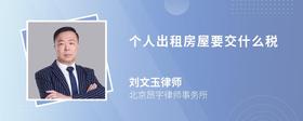 个人出租房屋要交什么税