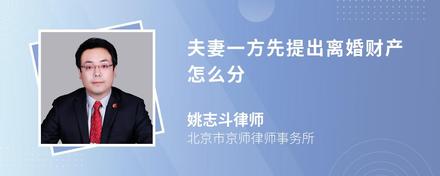 夫妻一方先提出离婚财产怎么分