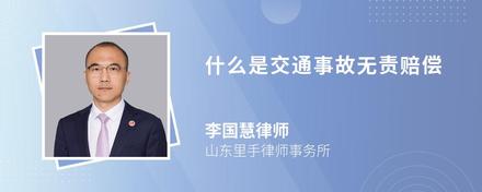 什么是交通事故无责赔偿