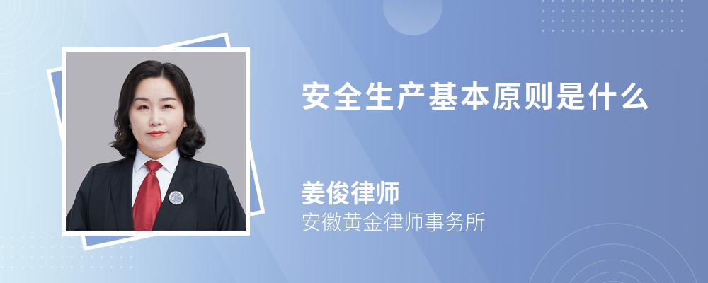 解答关于安全生产的基本原则具体规定为:1,以人为本;2,谁主管,谁负责