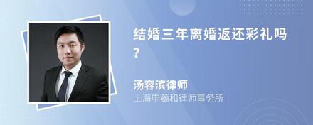 结婚三年离婚返还彩礼吗？