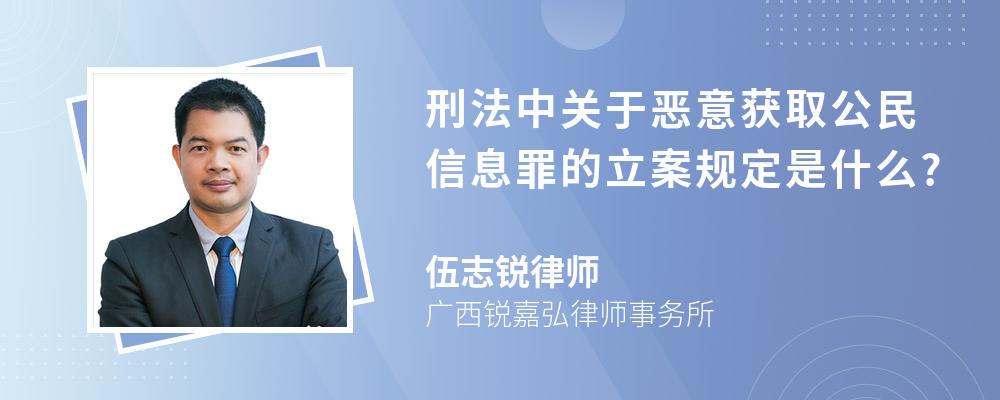 律師解答惡意獲取公民信息罪的立案標準是:本罪是行為犯,並不以實際上