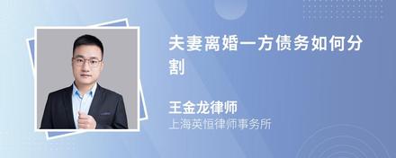 夫妻离婚一方债务如何分割