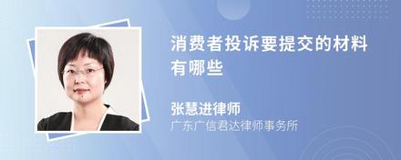 消费者投诉要提交的材料有哪些
